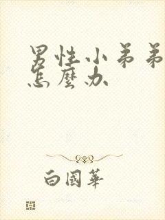 男性小弟弟不硬怎么办