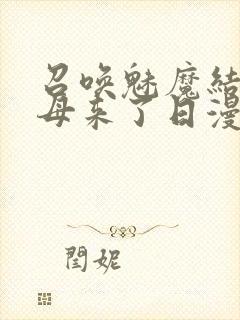 召唤魅魔结果义母来了日漫封面