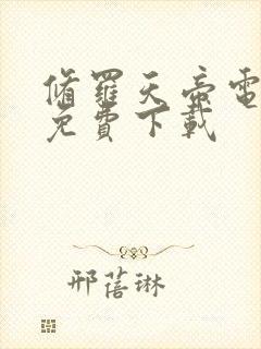 修罗天帝电子书免费下载