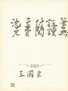 沈柔付钰笔趣阁免费阅读无弹窗阅读