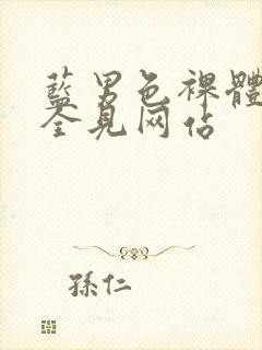 蓝男色裸体裸茎全见网站