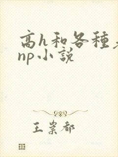 高h和各种老头np小说
