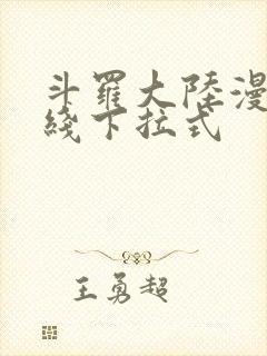 斗罗大陆漫画在线下拉式封面