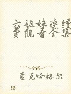 六姐妹连续剧免费观看全集