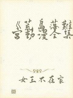 《荒岛落难》后宫动漫全集免费观看封面