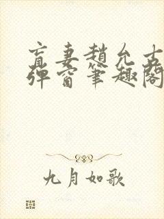 盲妻赵允古言无弹窗笔趣阁封面