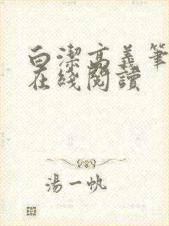 白洁高义笔趣阁在线阅读封面