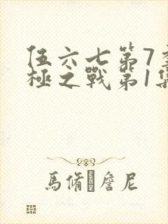 伍六七第7季终极之战第1集