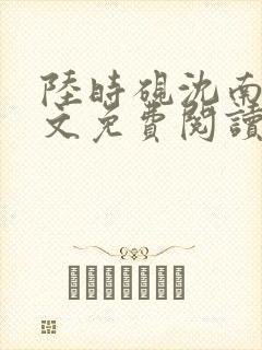 陆时砚沈南初全文免费阅读最新章节