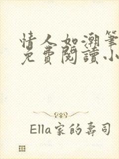 情人如潮笔趣阁免费阅读小说封面