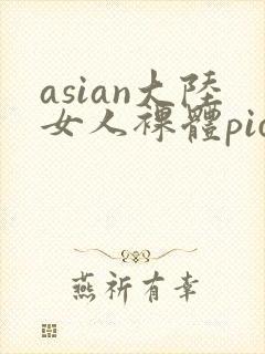 asian大陆女人裸体pics