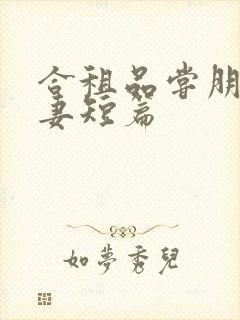 合租品尝朋友娇妻短篇