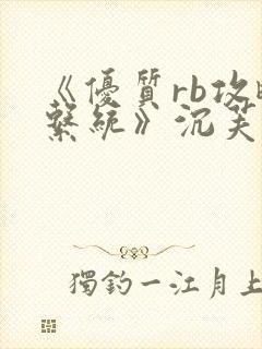 《优质rb攻略系统》沉芙