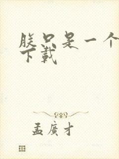 朕只是一个演员下载