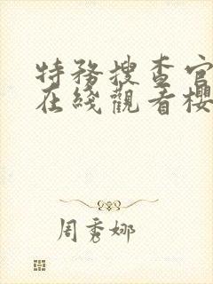 特务搜查官风子在线观看樱花动漫封面