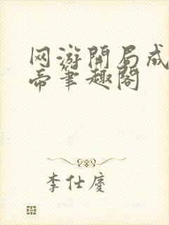 网游开局成为皇帝笔趣阁