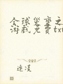 全球灾变之末日游戏免费txt下载