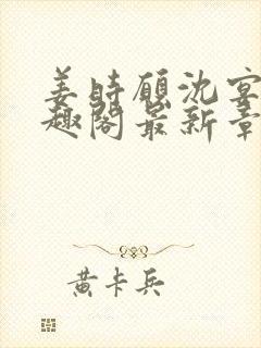 姜时愿沈宴清笔趣阁最新章节