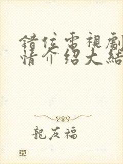 错位电视剧的剧情介绍大结局