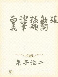 白洁孙敏张倩高义笔趣阁