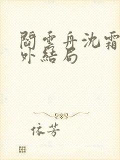 阎云舟沈霜眠番外结局封面