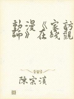 动漫《家访的老师》在线观看免费