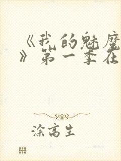 《我的魅魔妈妈》第一季在线观看全封面