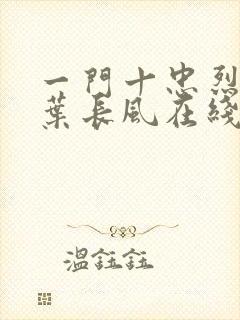 一门十忠烈叶凡叶长风在线阅读