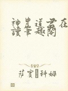 神农道君在线阅读笔趣阁