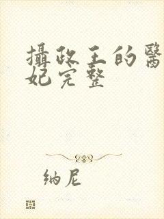 摄政王的医品狂妃完整