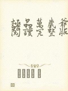 极品万岁爷免费阅读完整版