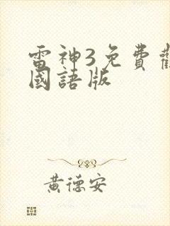 雷神3免费观看国语版封面