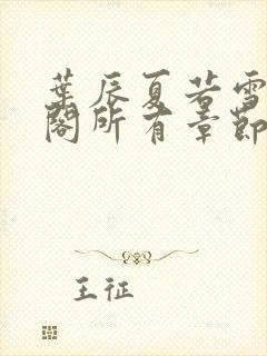 叶辰夏若雪笔趣阁所有章节