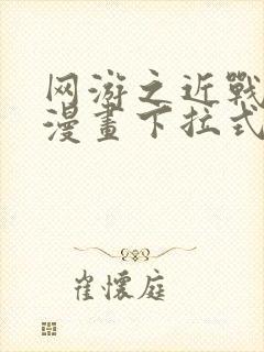 网游之近战法师漫画下拉式免费版