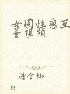 女同性恋互舔阴蒂视频封面