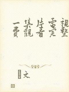 一集片电视剧免费观看完整版国语下