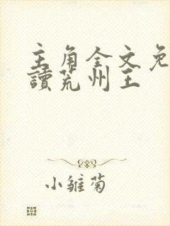 主角全文免费阅读荒州王