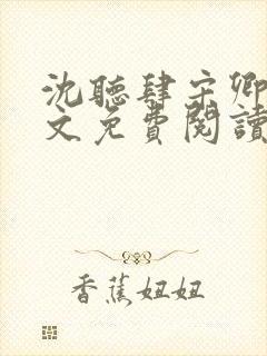 沈听肆宋卿予全文免费阅读笔趣阁