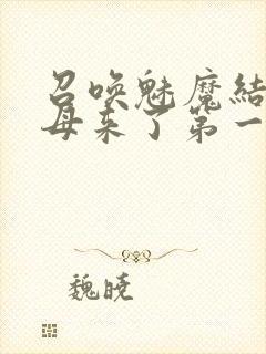 召唤魅魔结果义母来了第一季免费观看动漫