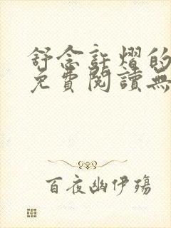 舒念许熠的小说免费阅读无弹窗笔趣阁