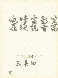 咆哮电影完整版在线观看高清