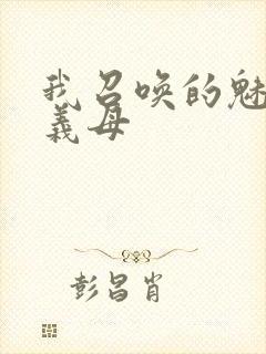 我召唤的魅魔是义母