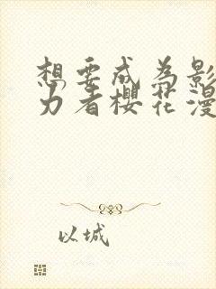 想要成为影之实力者樱花漫画封面