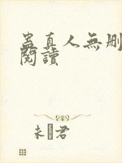 蛊真人无删减版阅读
