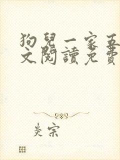 狗儿一家五口全文阅读免费无弹窗