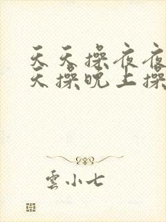 天天操夜夜操白天操晚上操封面