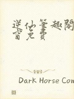 逆仙笔趣阁无弹窗免费