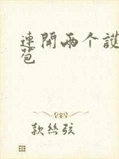 连开两个护士嫩苞