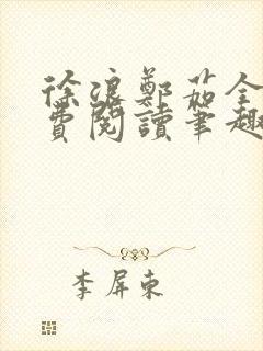 徐浪郑茹全文免费阅读笔趣阁