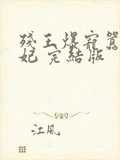 残王爆宠嚣张医妃 完结版